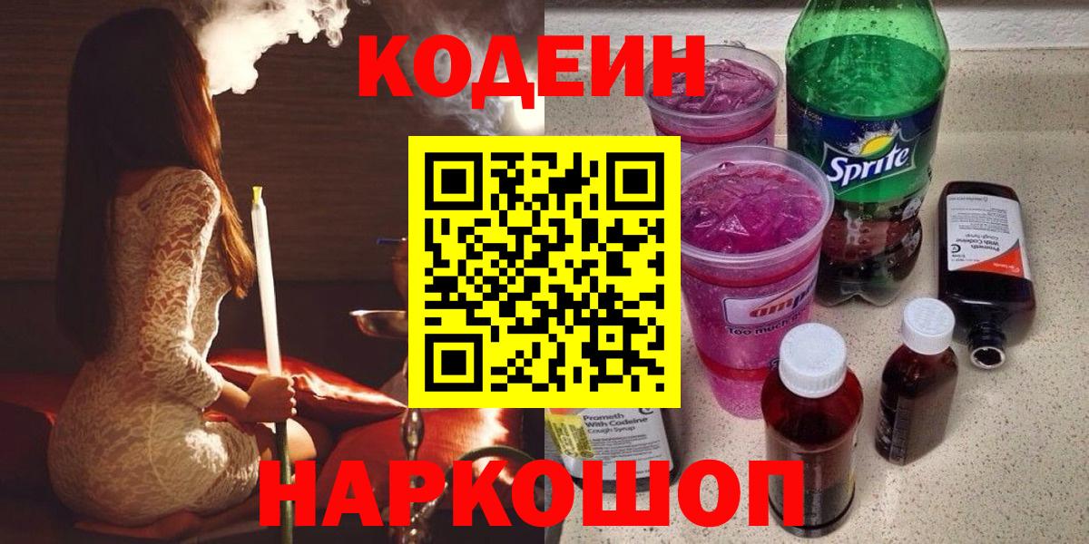 Кодеин напиток Lean (лин)  Вход с VPN  Заринск  Codein напиток Lean (лин) 